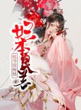 妃本良善:侯爷很痴情盛小暖楚长风