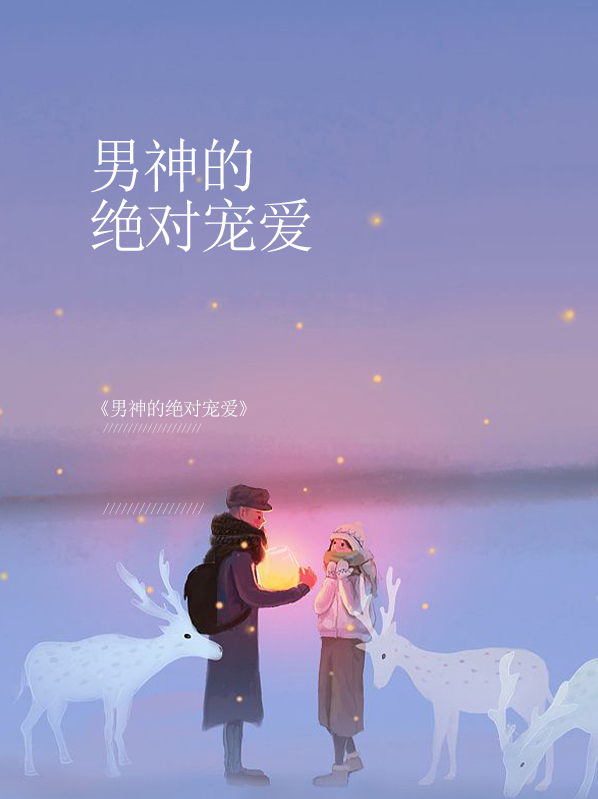 男神的绝对宠爱修泽