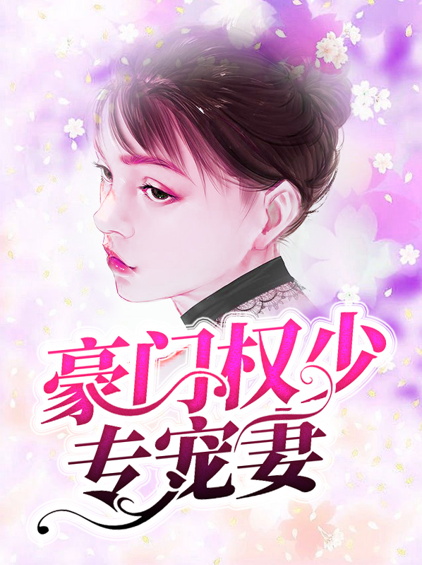 豪门权少专宠妻白念夕