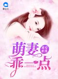 蜜爱难逃:萌妻乖一点洛南音