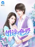 婚途绝爱延灏远