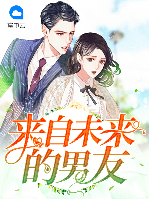 来自未来的男友莫潇潇