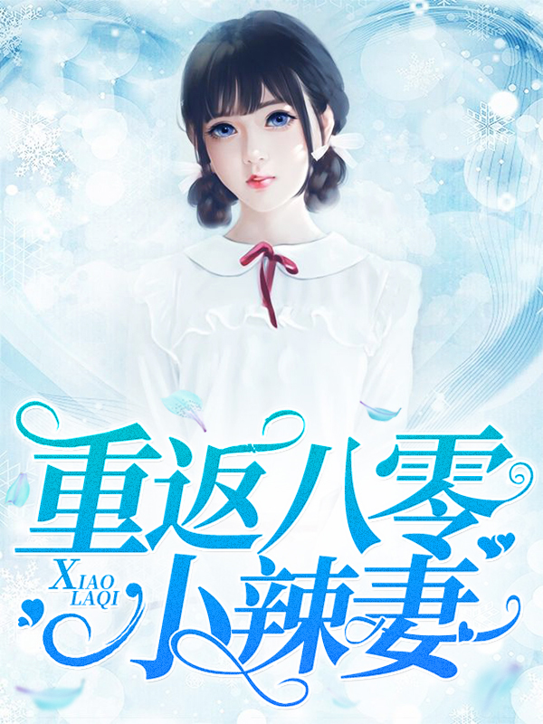 重返八零小辣妻夏云汐沈默