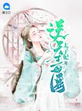 逆天毒医太子妃百里冥夜