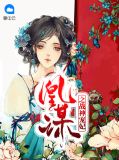 凰谋之战神宠妃黎夜槿