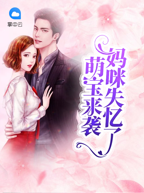 萌宝来袭:妈咪失忆了席云庭