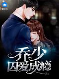 乔少囚爱成瘾迟欢