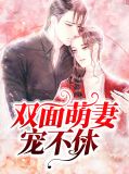 双面萌妻宠不休景语晗