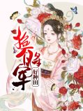 捡个将军好种田宋映安江圣凌