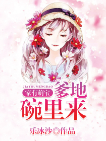 家有萌宝:爹地碗里来