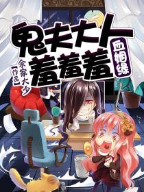 血姻缘:鬼夫大人羞羞羞