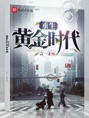 重生:黄金时代