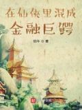 在仙侠里混成金融巨鳄