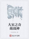 大宋之奇葩战神