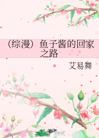 (综漫)鱼子酱的回家之路