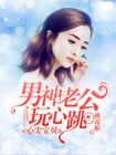 心尖宝贝:男神老公玩心跳