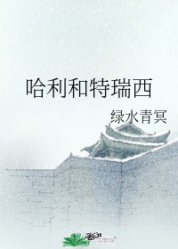 哈利和特瑞西