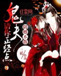 阴婚不散:鬼夫请你正经点