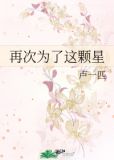 再次为了这颗星