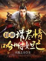 封神:请尽情吩咐妲己