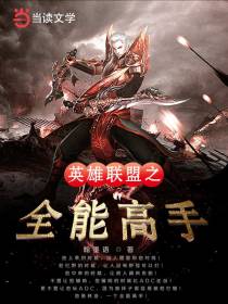 英雄联盟之全能高手