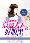 诱妻入怀:总裁大人好腹黑