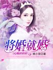 将婚就婚:心跳砰砰砰!