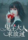 鬼王大人求放过