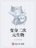 变身二次元生物