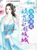 夜夜承欢:嫡女侧妃很倾城