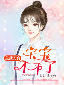 总裁无良:宝宝不干了