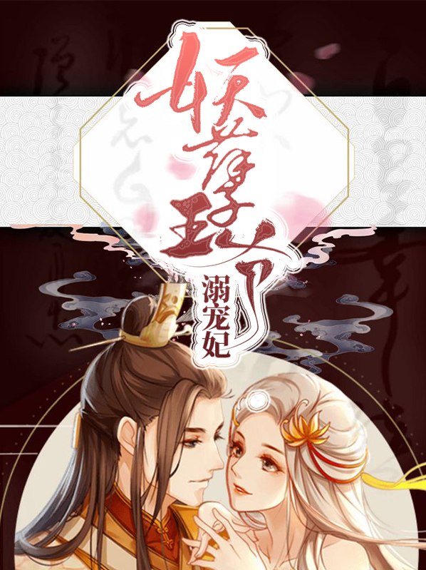 妖孽王爷溺宠妃奢青龙