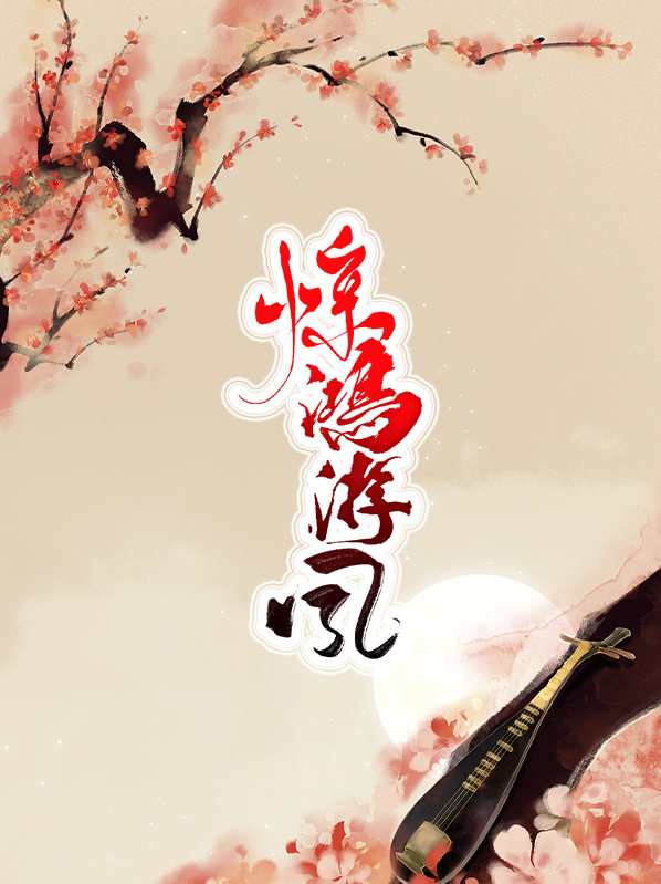 惊鸿游凤曲翩跹