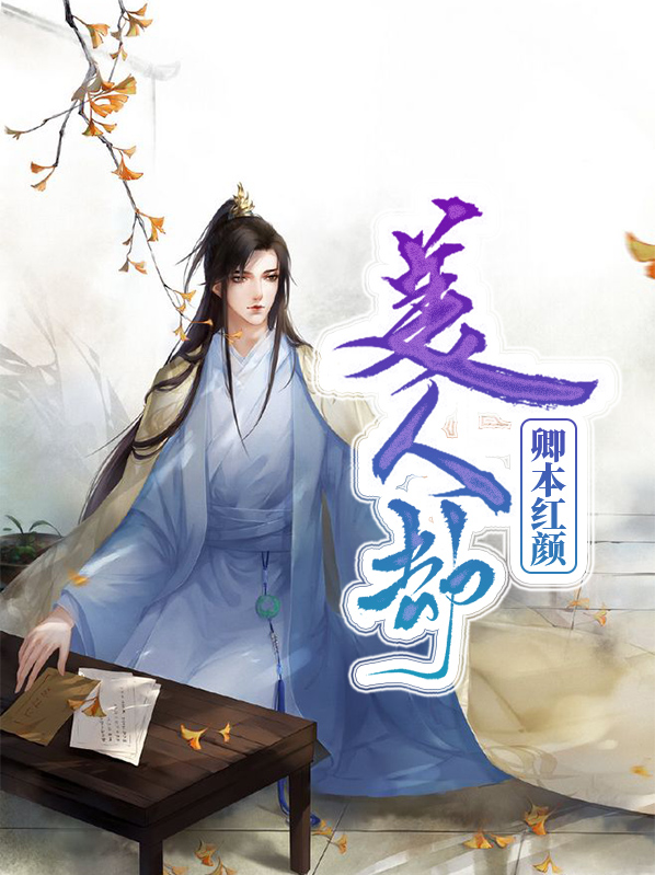 美人劫:卿本红颜苏桃时