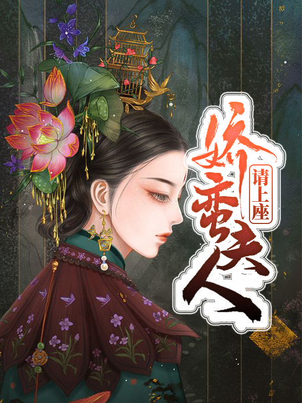 娇蛮夫人请上座秦远