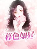 暮色如昼