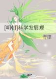 [明朝]科学发展观