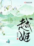 越姬