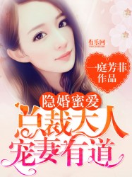 隐婚蜜爱:总裁大人宠妻有道