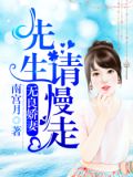 无良娇妻:先生请慢走