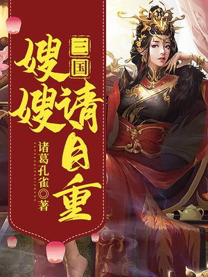 三国:嫂嫂请自重
