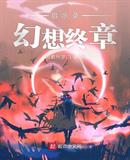 启示录幻想终章