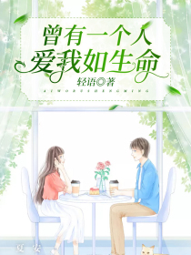 曾有一个人,爱我如生命