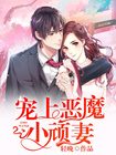 宠上恶魔小顽妻