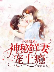手到擒来:神秘鲜妻宠上瘾