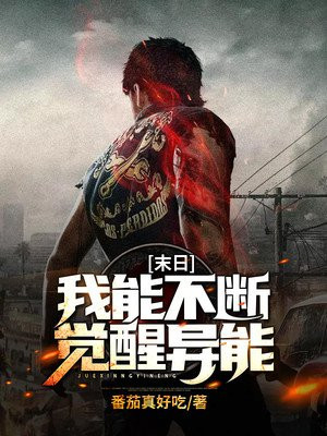 末日:我能不断觉醒异能