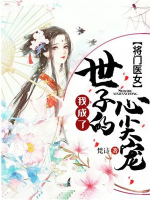 将门医女:我成了世子的心尖宠