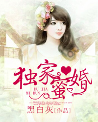 独家蜜婚