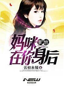 爹地,妈咪在你身后