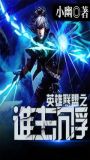 英雄联盟之谁主沉浮
